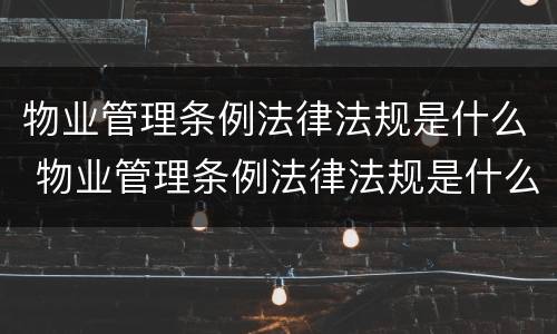 物业管理条例法律法规是什么 物业管理条例法律法规是什么时候实施