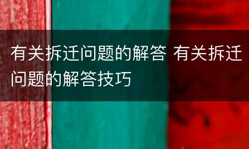 有关拆迁问题的解答 有关拆迁问题的解答技巧