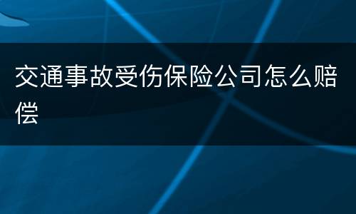 交通事故受伤保险公司怎么赔偿