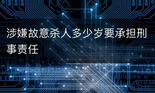 涉嫌故意杀人多少岁要承担刑事责任
