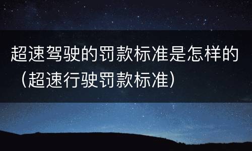 超速驾驶的罚款标准是怎样的（超速行驶罚款标准）