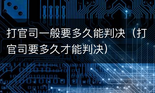 打官司一般要多久能判决（打官司要多久才能判决）