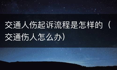 交通人伤起诉流程是怎样的（交通伤人怎么办）