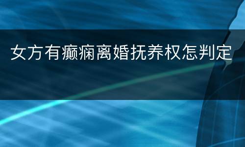 女方有癫痫离婚抚养权怎判定