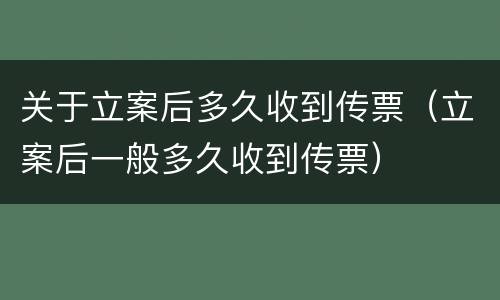 关于立案后多久收到传票（立案后一般多久收到传票）