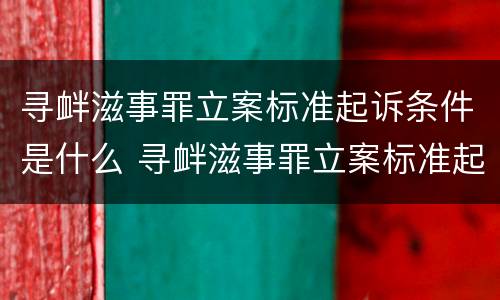 寻衅滋事罪立案标准起诉条件是什么 寻衅滋事罪立案标准起诉条件是什么呢