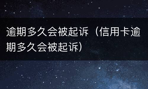 逾期多久会被起诉（信用卡逾期多久会被起诉）