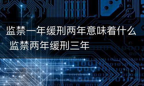 监禁一年缓刑两年意味着什么 监禁两年缓刑三年