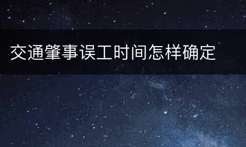 交通肇事误工时间怎样确定