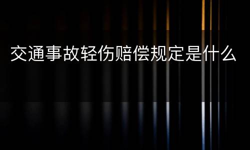 交通事故轻伤赔偿规定是什么