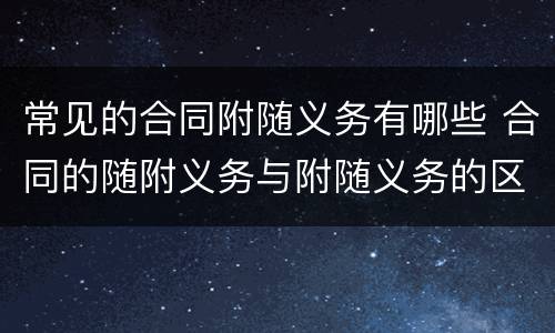 常见的合同附随义务有哪些 合同的随附义务与附随义务的区别