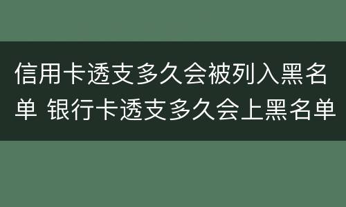 信用卡透支多久会被列入黑名单 银行卡透支多久会上黑名单