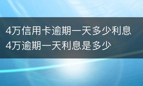 4万信用卡逾期一天多少利息 4万逾期一天利息是多少