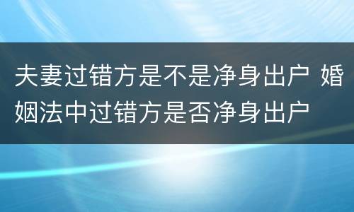 夫妻过错方是不是净身出户 婚姻法中过错方是否净身出户