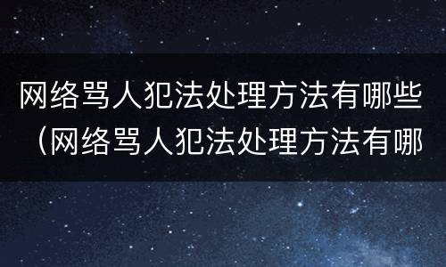 网络骂人犯法处理方法有哪些（网络骂人犯法处理方法有哪些图片）
