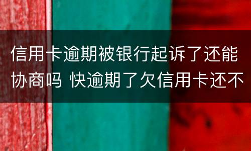 信用卡逾期被银行起诉了还能协商吗 快逾期了欠信用卡还不起跟银行能有协商的可能性吗