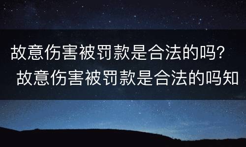 故意伤害被罚款是合法的吗？ 故意伤害被罚款是合法的吗知乎