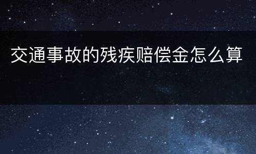 交通事故的残疾赔偿金怎么算