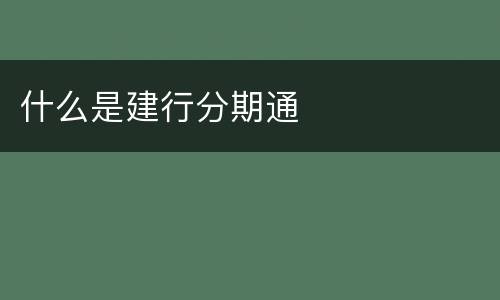 什么是建行分期通