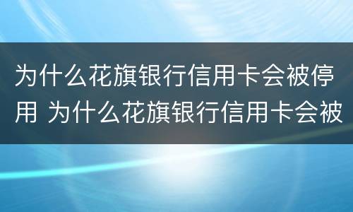 为什么花旗银行信用卡会被停用 为什么花旗银行信用卡会被停用呢