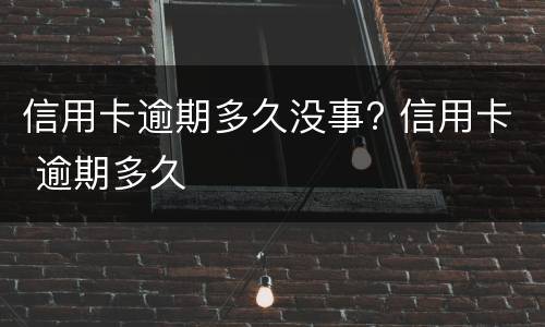信用卡逾期会导致银行卡冻结吗?（信用卡逾期会导致银行卡冻结吗知乎）