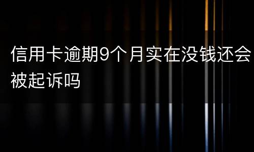 信用卡逾期9个月实在没钱还会被起诉吗