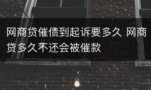 网商贷催债到起诉要多久 网商贷多久不还会被催款