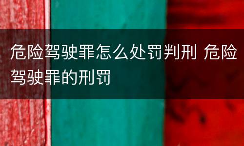 危险驾驶罪怎么处罚判刑 危险驾驶罪的刑罚