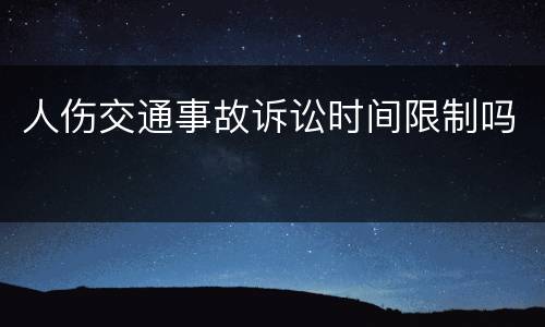 人伤交通事故诉讼时间限制吗