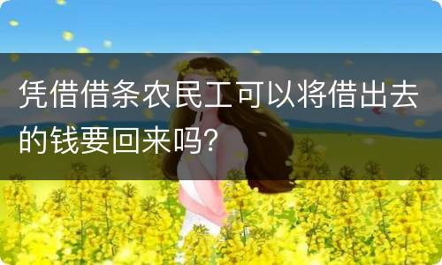 凭借借条农民工可以将借出去的钱要回来吗？