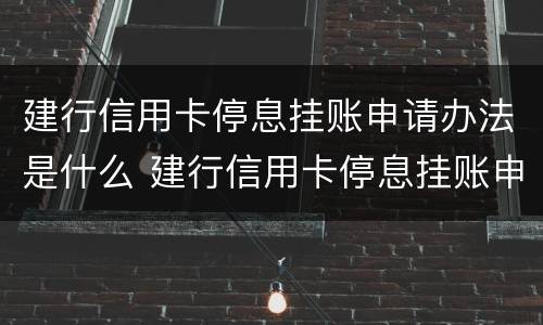 建行信用卡停息挂账申请办法是什么 建行信用卡停息挂账申请办法是什么时候实施