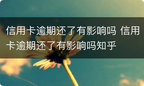 信用卡逾期还了有影响吗 信用卡逾期还了有影响吗知乎
