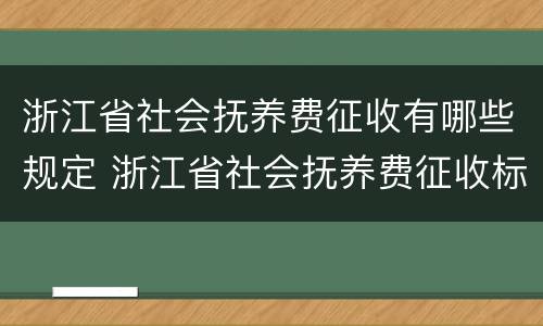 浙江省社会抚养费征收有哪些规定 浙江省社会抚养费征收标准
