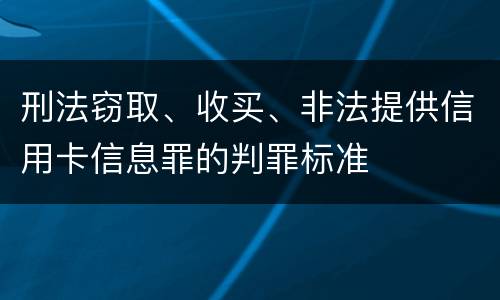 刑法窃取、收买、非法提供信用卡信息罪的判罪标准