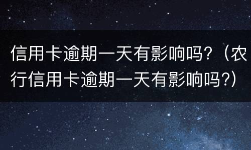 信用卡逾期多久没事 信用卡 逾期多久