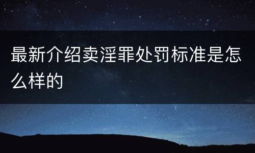 最新介绍卖淫罪处罚标准是怎么样的