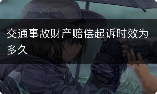 交通事故财产赔偿起诉时效为多久