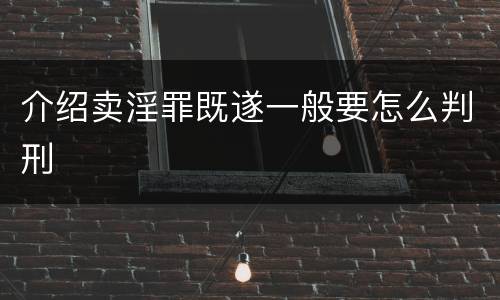 介绍卖淫罪既遂一般要怎么判刑
