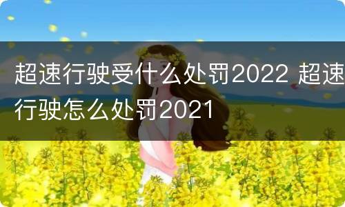 超速行驶受什么处罚2022 超速行驶怎么处罚2021