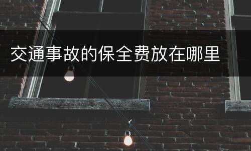交通事故的保全费放在哪里