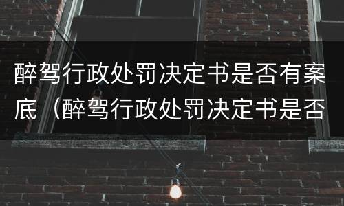 醉驾行政处罚决定书是否有案底（醉驾行政处罚决定书是否有案底怎么查）