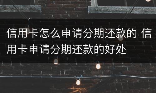 信用卡怎么申请分期还款的 信用卡申请分期还款的好处