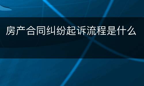 房产合同纠纷起诉流程是什么
