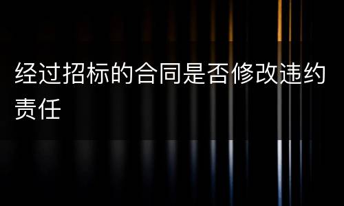 经过招标的合同是否修改违约责任