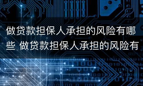 做贷款担保人承担的风险有哪些 做贷款担保人承担的风险有哪些呢
