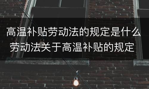 高温补贴劳动法的规定是什么 劳动法关于高温补贴的规定