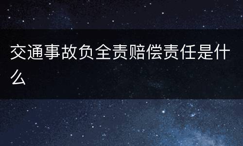 交通事故负全责赔偿责任是什么