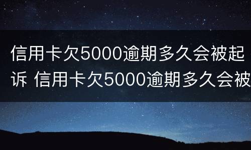 信用卡欠5000逾期多久会被起诉 信用卡欠5000逾期多久会被起诉成功