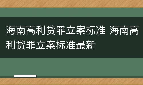 海南高利贷罪立案标准 海南高利贷罪立案标准最新