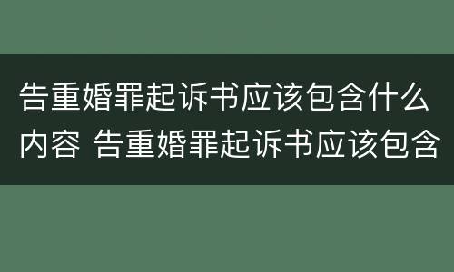 告重婚罪起诉书应该包含什么内容 告重婚罪起诉书应该包含什么内容呢